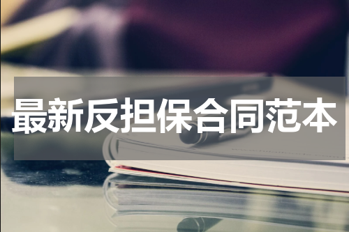 最新反担保合同范本