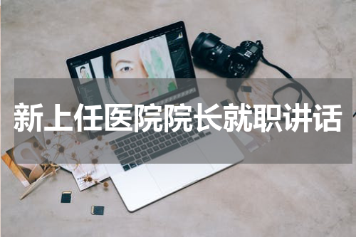 新上任医院院长就职讲话