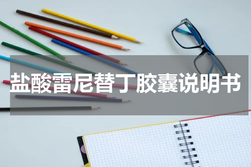 盐酸雷尼替丁胶囊说明书