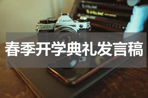 春季开学典礼发言稿