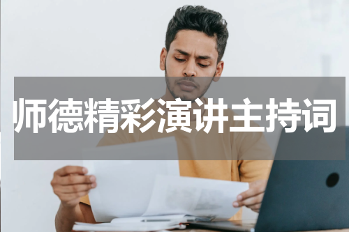 师德精彩演讲主持词