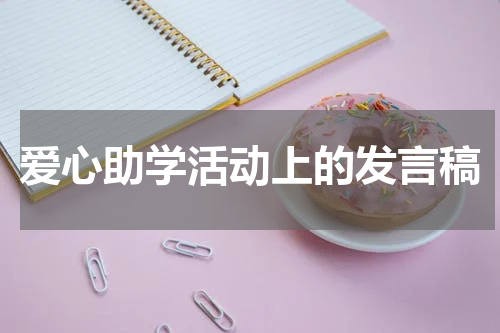 爱心助学活动上的发言稿