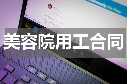 美容院用工合同