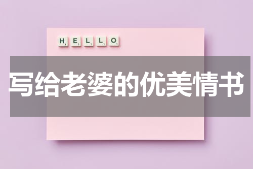 写给老婆的优美情书