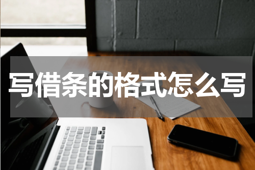 写借条的格式怎么写