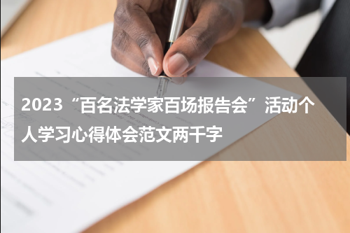 2023“百名法学家百场报告会”活动个人学习心得体会范文两千字