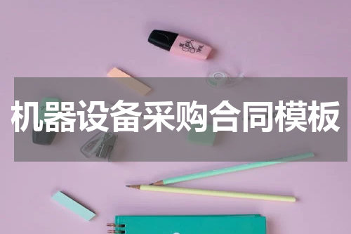 机器设备采购合同模板