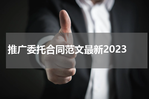 推广委托合同范文最新2023
