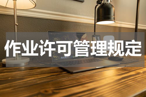 作业许可管理规定