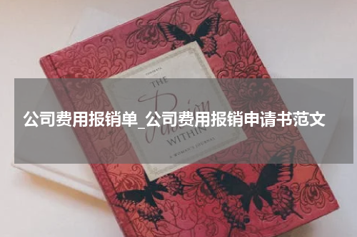 公司费用报销单_公司费用报销申请书范文