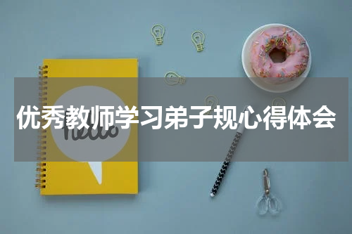 优秀教师学习弟子规心得体会