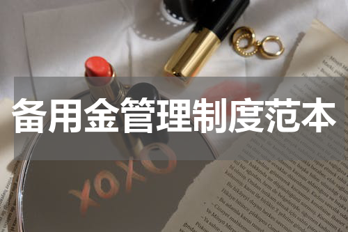 备用金管理制度范本