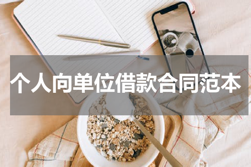 个人向单位借款合同范本