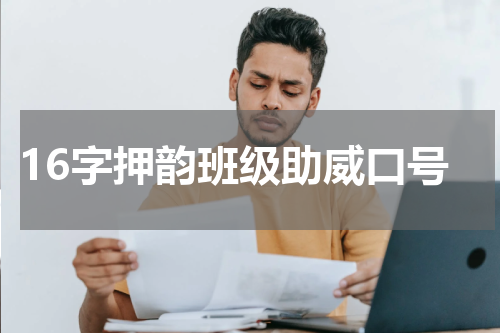 16字押韵班级助威口号