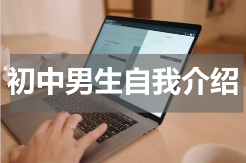 初中男生自我介绍