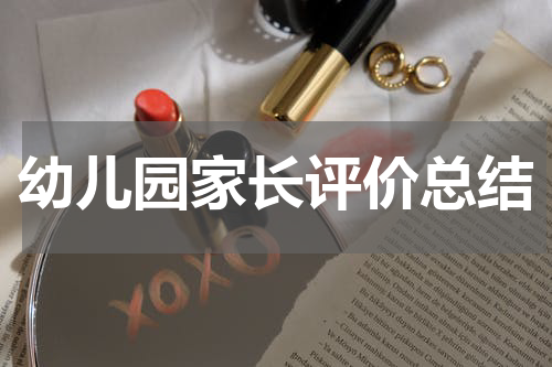 幼儿园家长评价总结