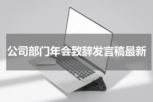 公司部门年会致辞发言稿最新