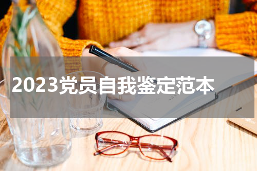 2023党员自我鉴定范本