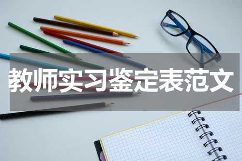 教师实习鉴定表范文