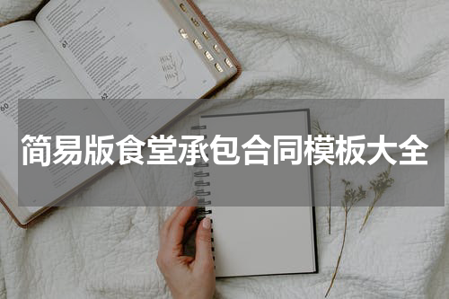 简易版食堂承包合同模板大全