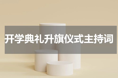 开学典礼升旗仪式主持词