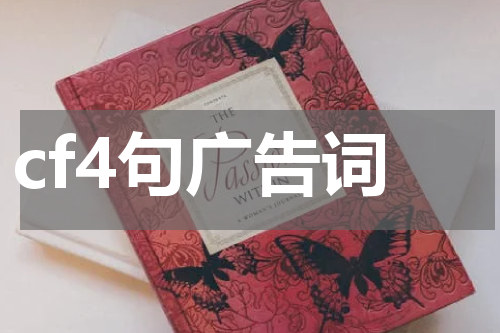 cf4句广告词