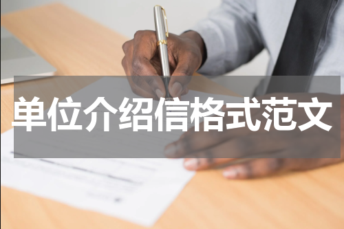 单位介绍信格式范文