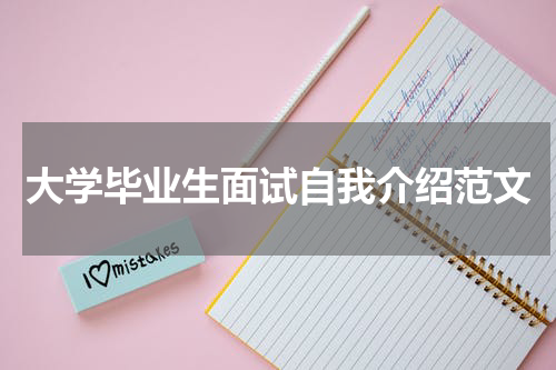 大学毕业生面试自我介绍范文