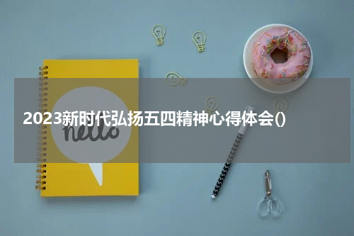 2023新时代弘扬五四精神心得体会()