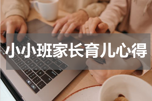 小小班家长育儿心得