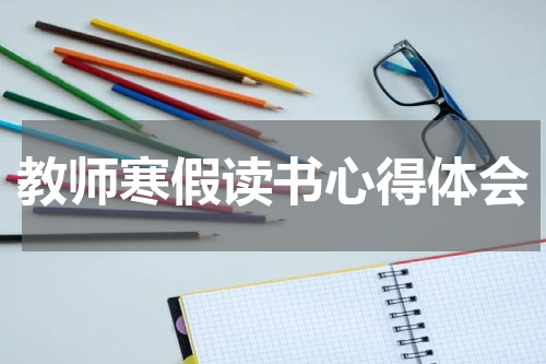 教师寒假读书心得体会