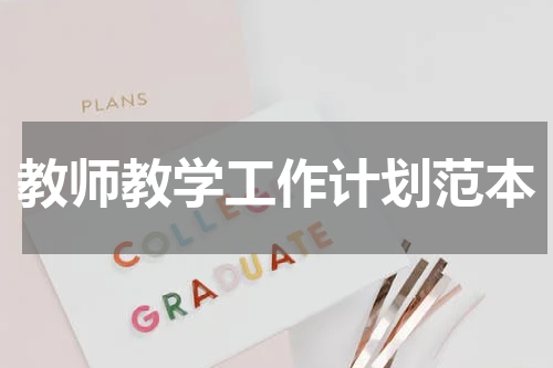 教师教学工作计划范本