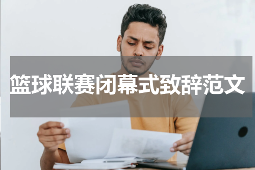 篮球联赛闭幕式致辞范文