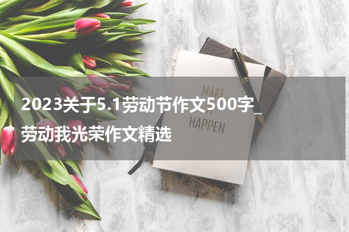 2023关于5.1劳动节作文500字_劳动我光荣作文精选
