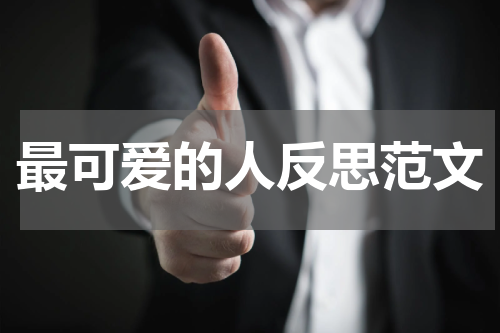 最可爱的人反思范文