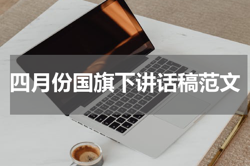 四月份国旗下讲话稿范文