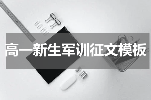 高一新生军训征文模板