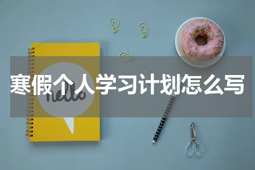 寒假个人学习计划怎么写