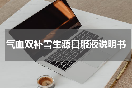 气血双补雪生源口服液说明书