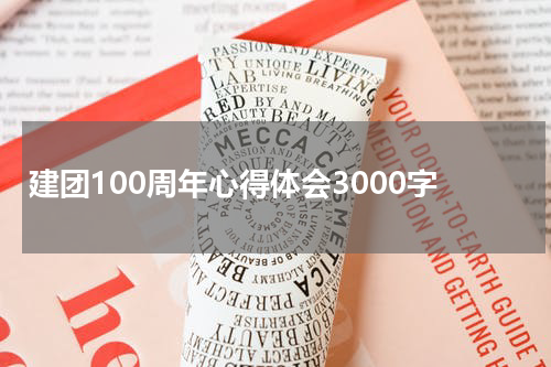 建团100周年心得体会3000字