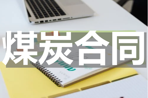 煤炭合同
