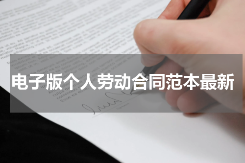 电子版个人劳动合同范本最新