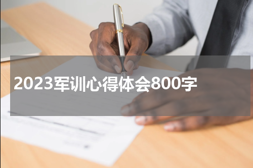 2023军训心得体会800字