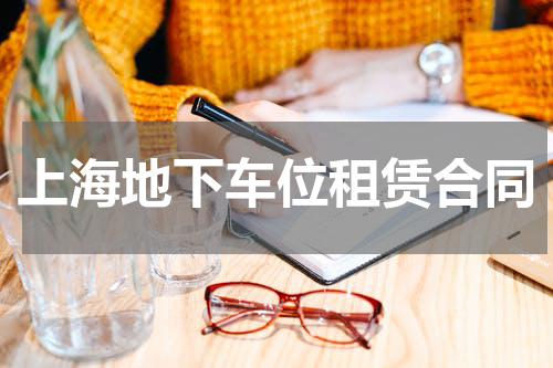 上海地下车位租赁合同
