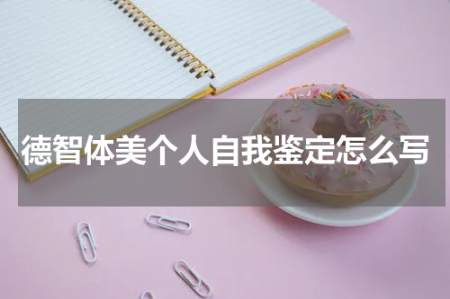 德智体美个人自我鉴定怎么写