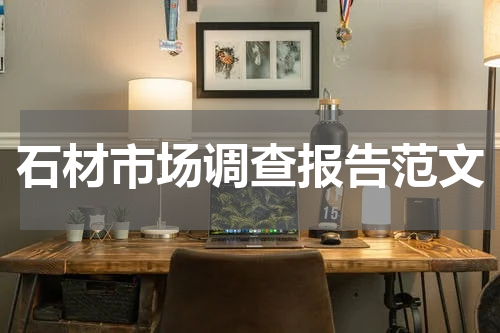 石材市场调查报告范文