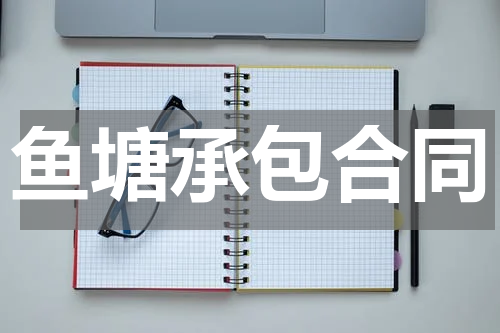 鱼塘承包合同