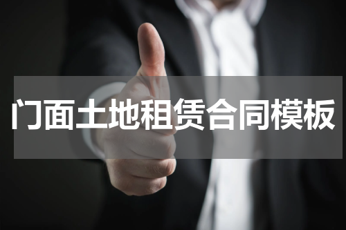 门面土地租赁合同模板
