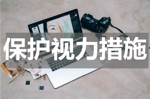 保护视力措施