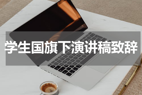 学生国旗下演讲稿致辞